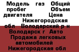  › Модель ­ газ › Общий пробег ­ 42 000 › Объем двигателя ­ 99 › Цена ­ 550 000 - Нижегородская обл., Володарский р-н, Володарск г. Авто » Продажа легковых автомобилей   . Нижегородская обл.